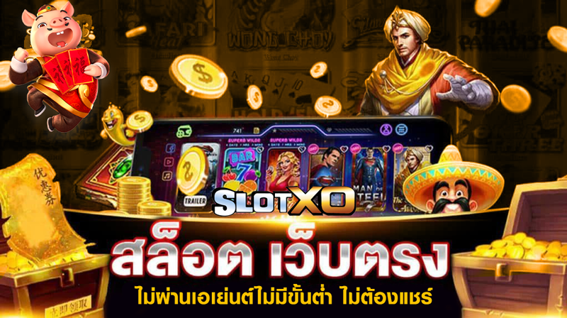 Slotxoเว็บตรงไม่ผ่านเอเย่นต์