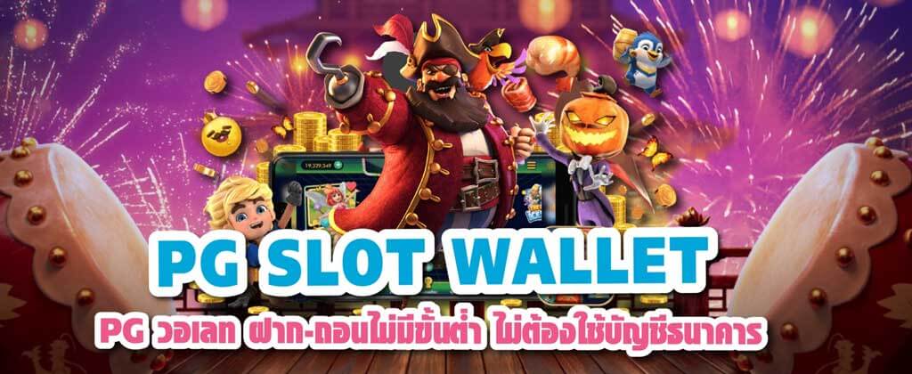 pg slot wallet ไม่มีขั้นต่ำ