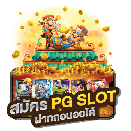 ทางเข้า pg slot auto มือถือ วอเลท