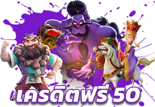 pg slot เว็บตรง เครดิตฟรี50