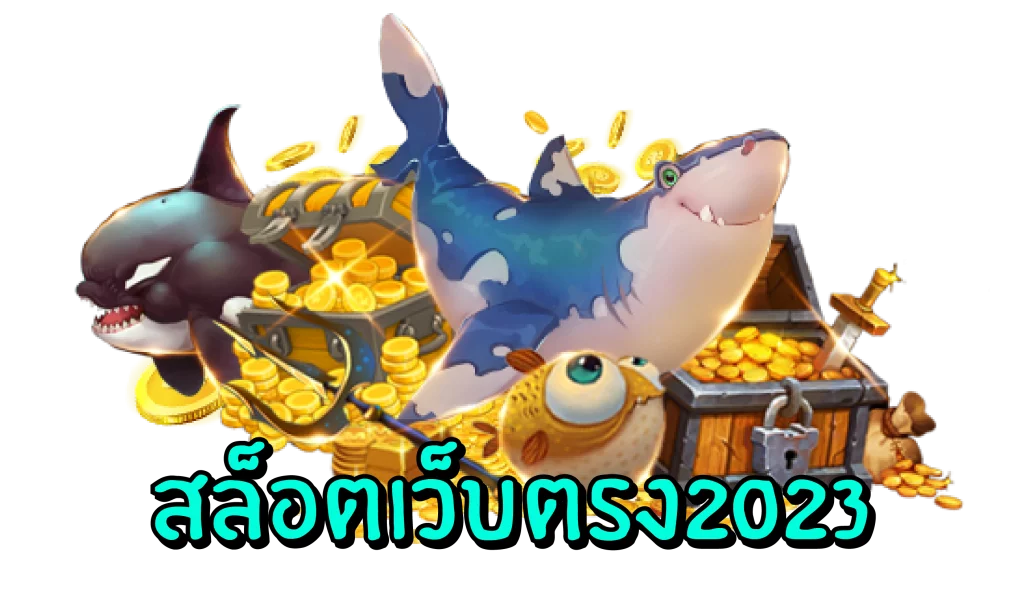 slot เว็บตรง 2023