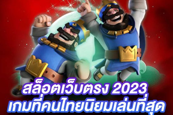 slot เว็บตรง 2023