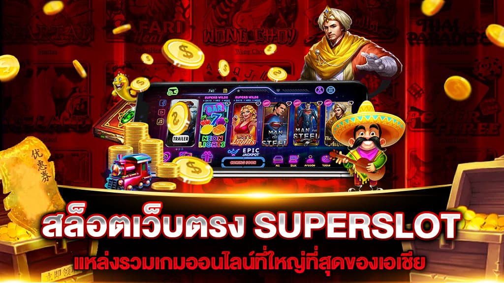 superslot เว็บตรง ใหม่ล่าสุด