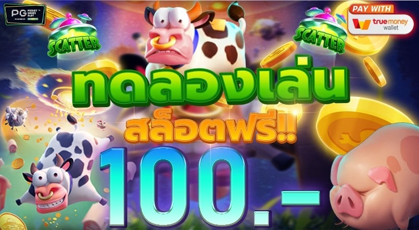 ทดลองเล่นฟรี 100 บาท