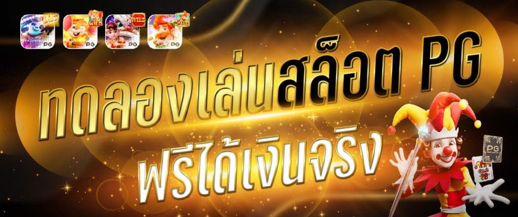 ทดลองเล่นสล็อตpgฟรีได้เงินจริง