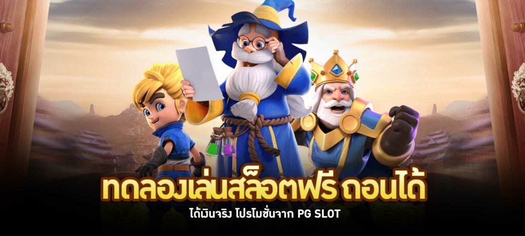 ทดลองเล่นสล็อตpgฟรีได้เงินจริง