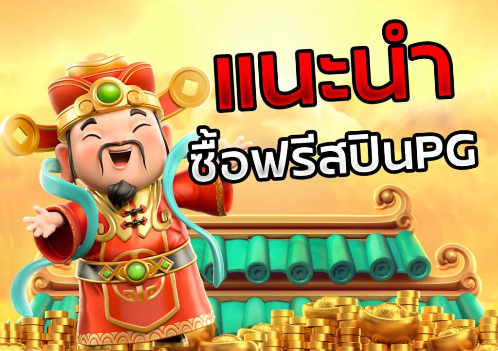 ทดลองเล่นสล็อตซื้อฟรีสปินได้