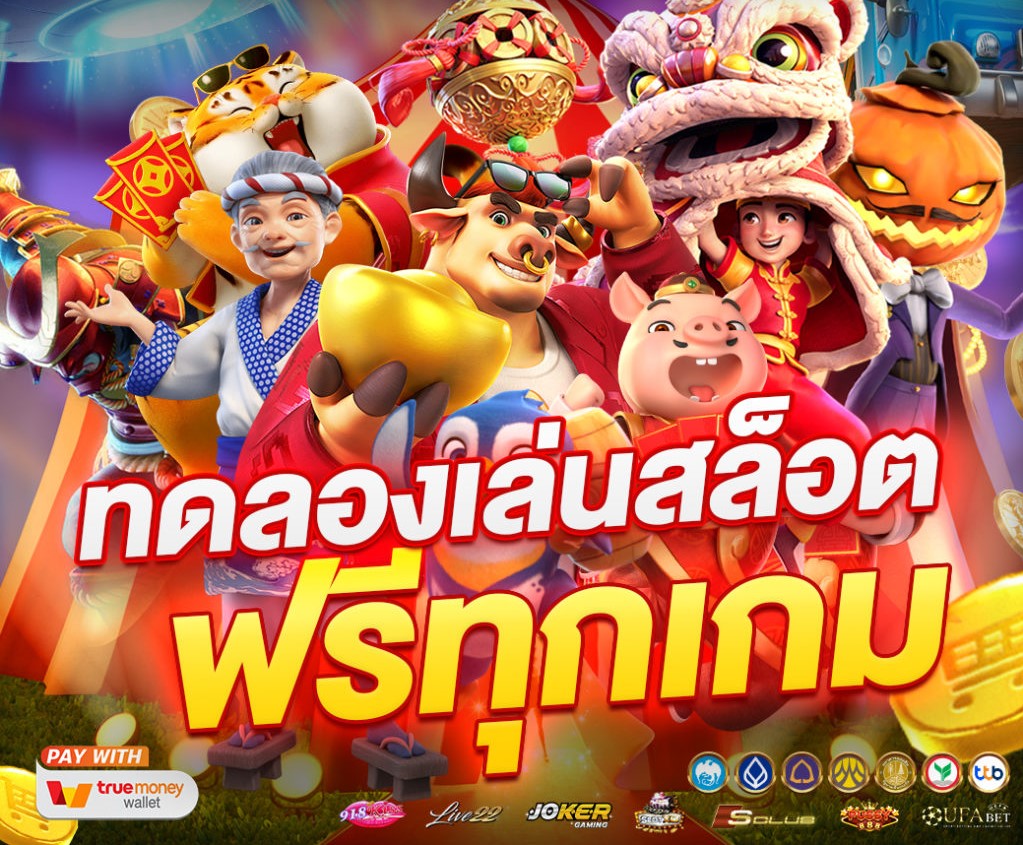 ทดลองเล่นสล็อตฟรีทุกเกม