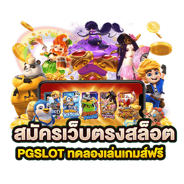 ทดลองเล่นเกมสล็อต