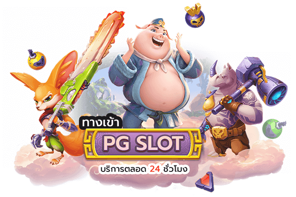 ทาง เข้า pg game