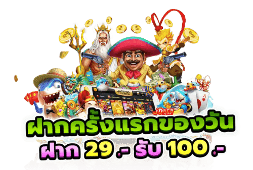 ฝาก 29 รับ 100 ทํา200