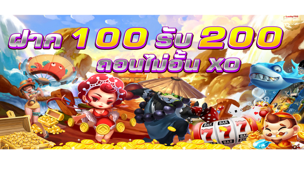 ฝาก100รับ200ถอนไม่อั้นxo