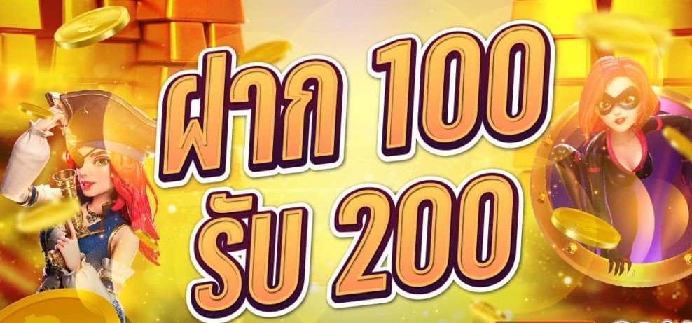 ฝาก100รับ200ล่าสุด