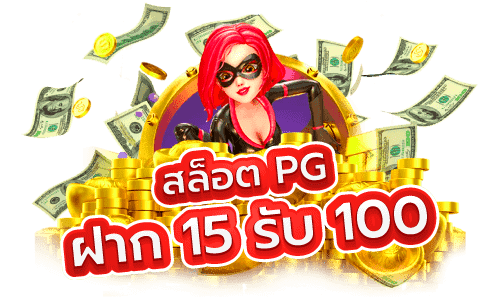 ฝาก15รับ100 วอเลทpg