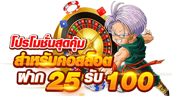 ฝาก25รับ100ทํา200ถอนได้100