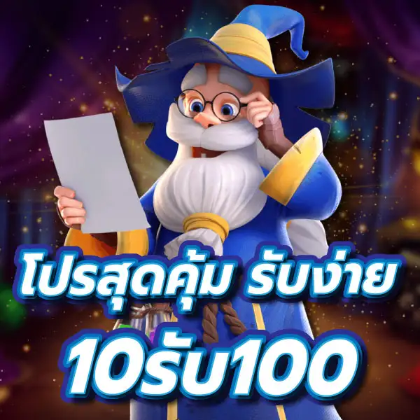 รวมฝาก10รับ100 วอเลทล่าสุด