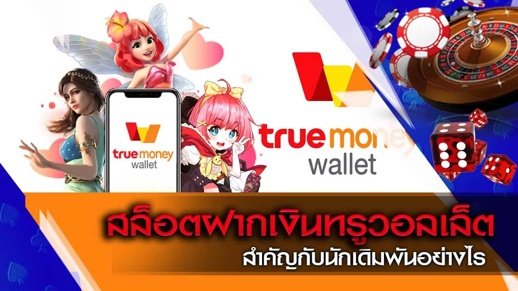 รวมสล็อต ฝาก ถอน wallet ล่าสุด