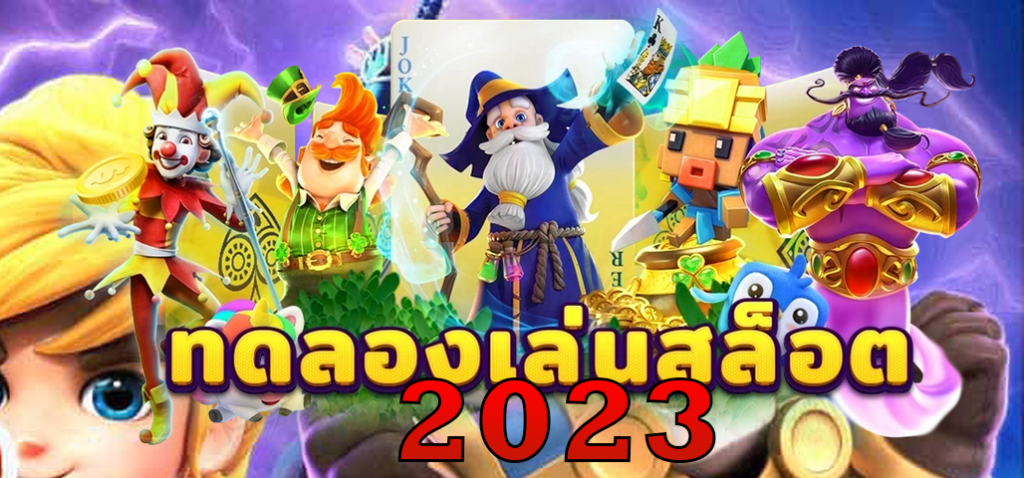 รวมสล็อตทดลองเล่น 2023