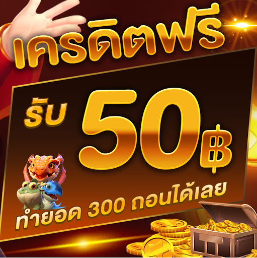 รวมเครดิตฟรี 50