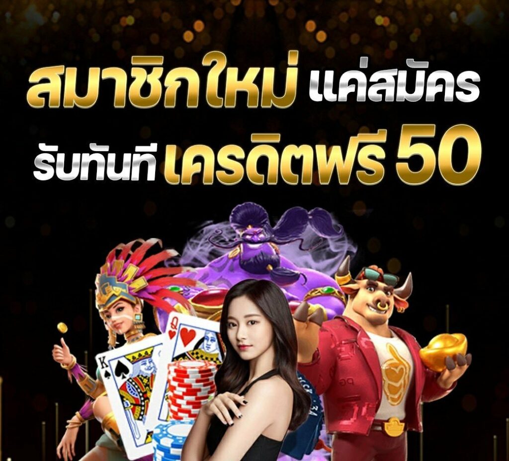 รวมเครดิตฟรี 50