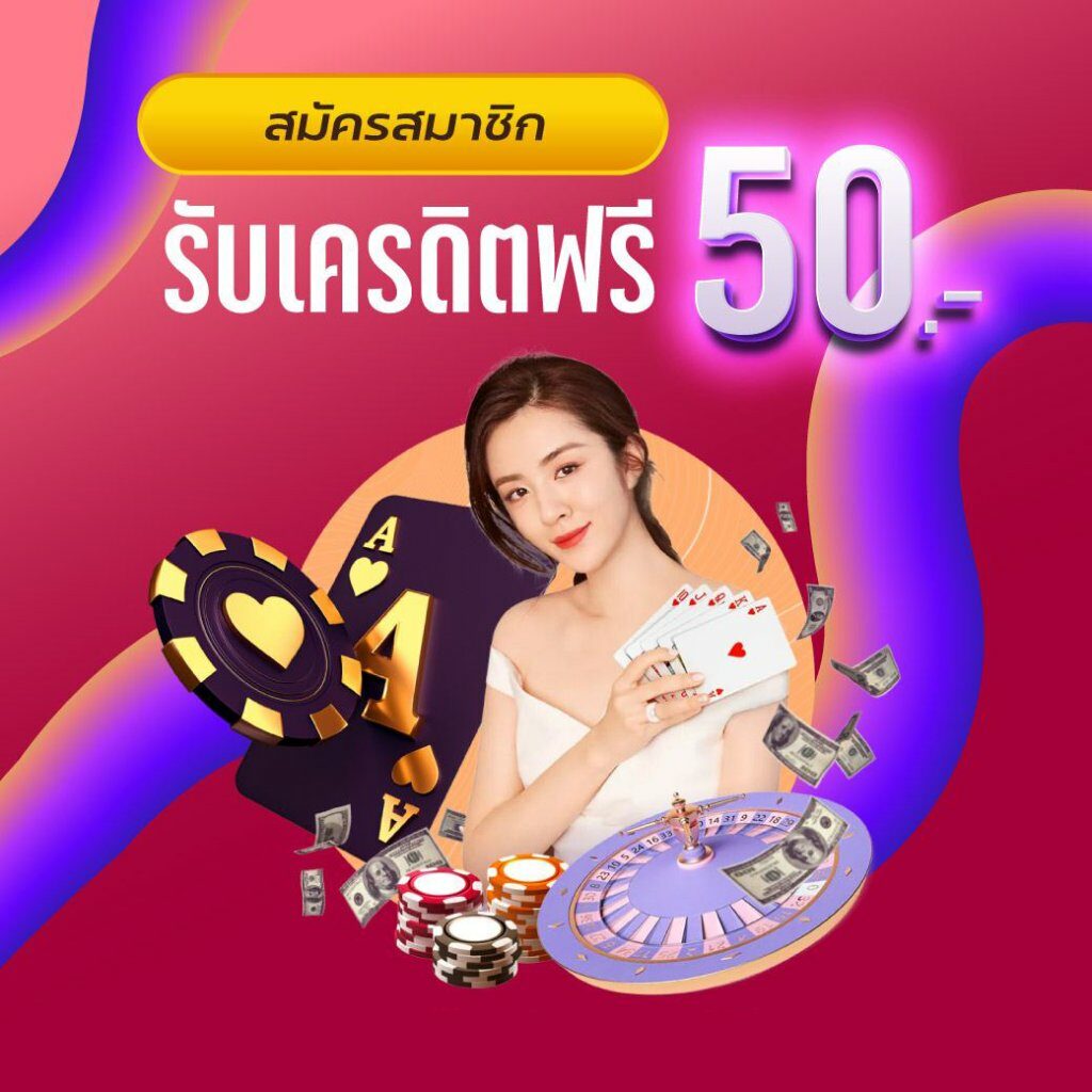 รวมเครดิตฟรี 50 ล่าสุด