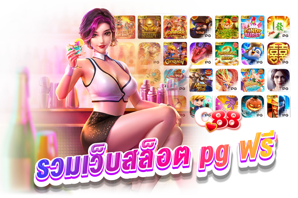 รวมเว็บสล็อต pg ฟรี