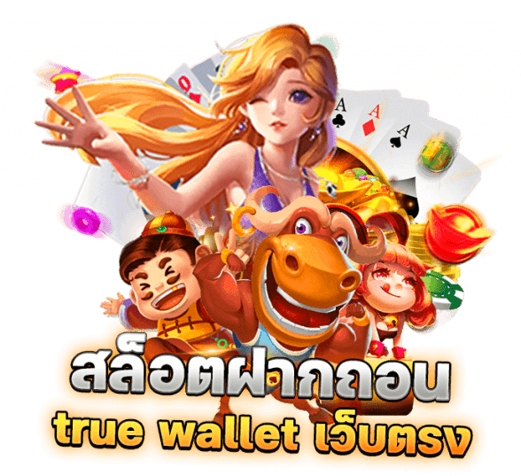 รวมเว็บสล็อต ฝาก-ถอน true wallet