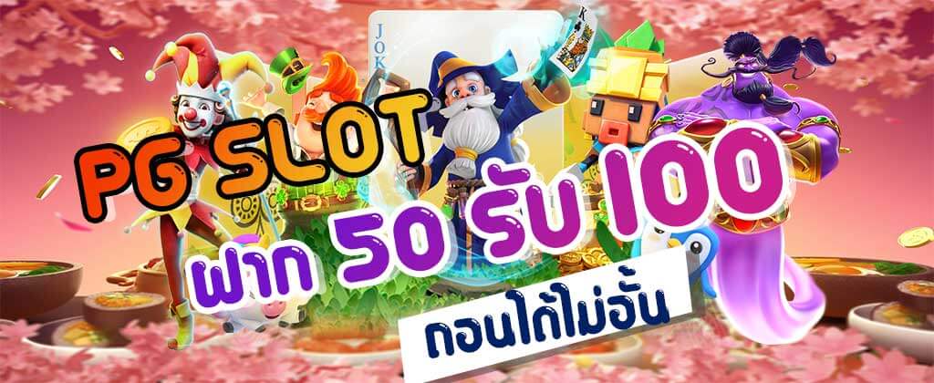 สมาชิกใหม่ ฝาก 50รับ100 ถอนไม่อั้น