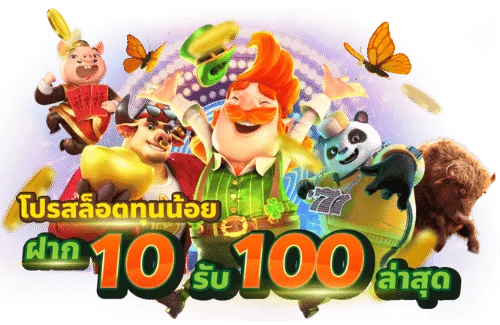 สล็อต 10 รับ 100