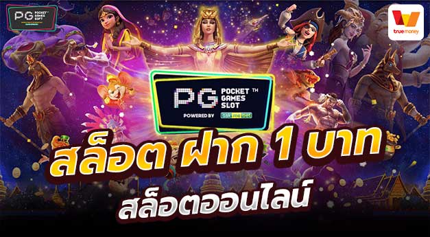 สล็อต pg ฝากถอน ขั้นต่ำ 1 บาท