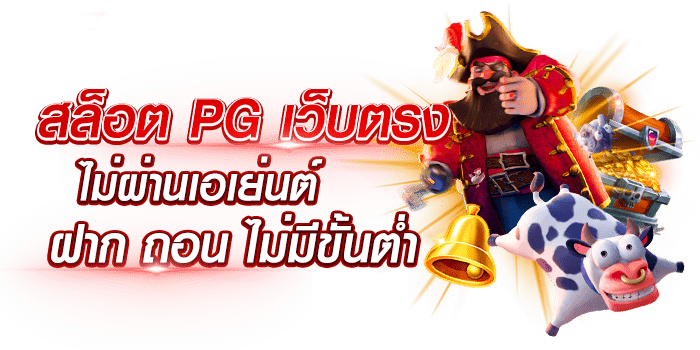 สล็อต pg เว็บตรง ไม่ผ่านเอเย่นต์ ไม่มีขั้น ต่ํา