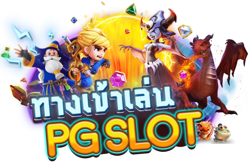 สล็อต pg เว็บตรง ไม่ผ่านเอเย่นต์