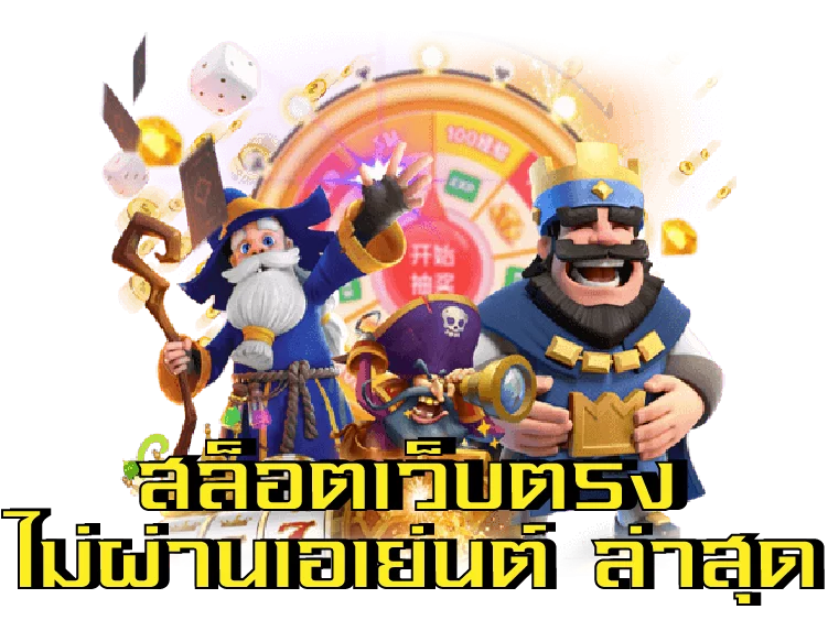 สล็อต เว็บตรงไม่ผ่านเอเย่นต์ ล่าสุด