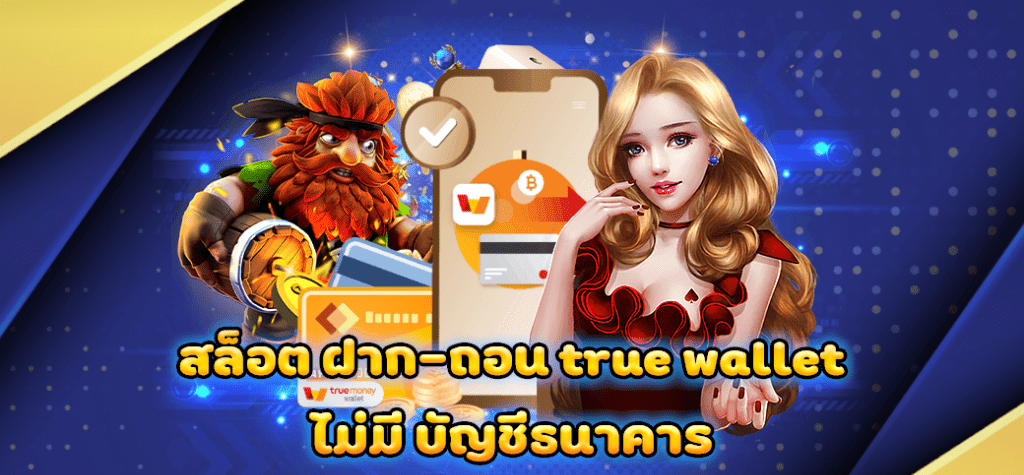 สล็อตpg ฝาก-ถอน true wallet ไม่มี บัญชีธนาคาร