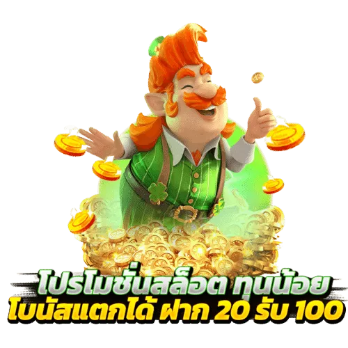 สล็อตทุนน้อยฝาก20รับ100 2023