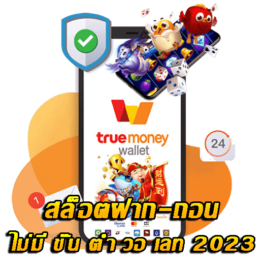 สล็อตฝากถอน true wallet เว็บตรง