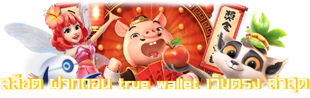 สล็อตฝากถอน true wallet เว็บตรง