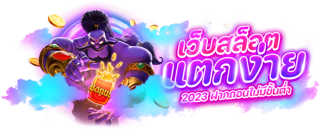 สล็อตเว็บตรง แตกง่าย2023