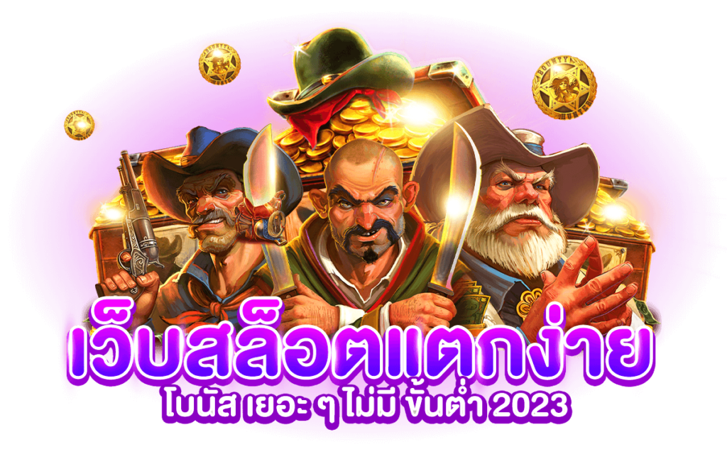 สล็อตเว็บตรง แตกง่าย2023