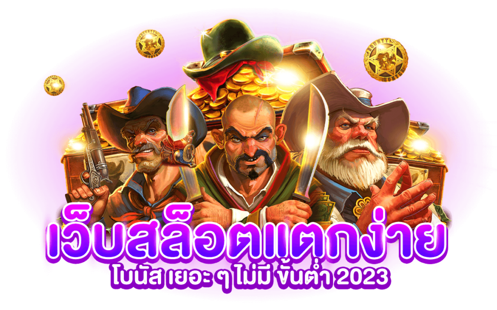 สล็อตเว็บใหม่ แตกง่าย2023