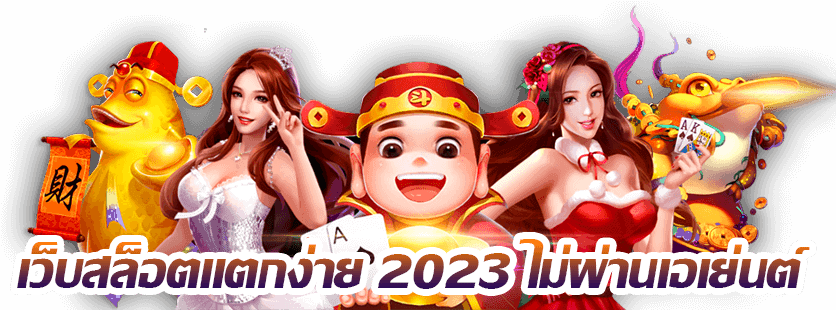 สล็อตเว็บใหม่ แตกง่าย2023