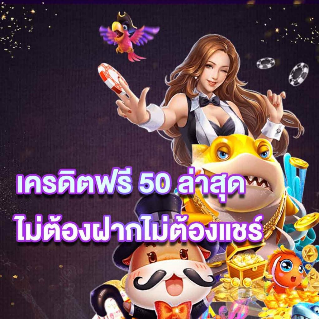 เครดิตฟรี 50 ยืนยันเบอร์