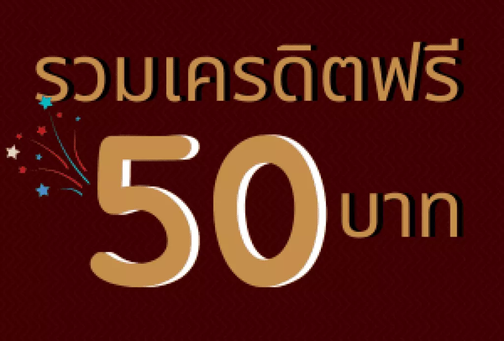 เครดิตฟรี 50 ยืนยันเบอร์ ล่าสุด