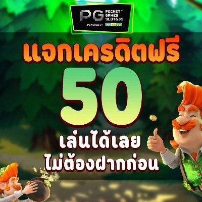 เครดิตฟรี 50 ยืนยันเบอร์