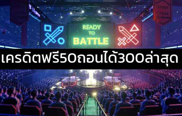 เครดิตฟรี 50 เล่นได้ 300 ถอนได้ 300