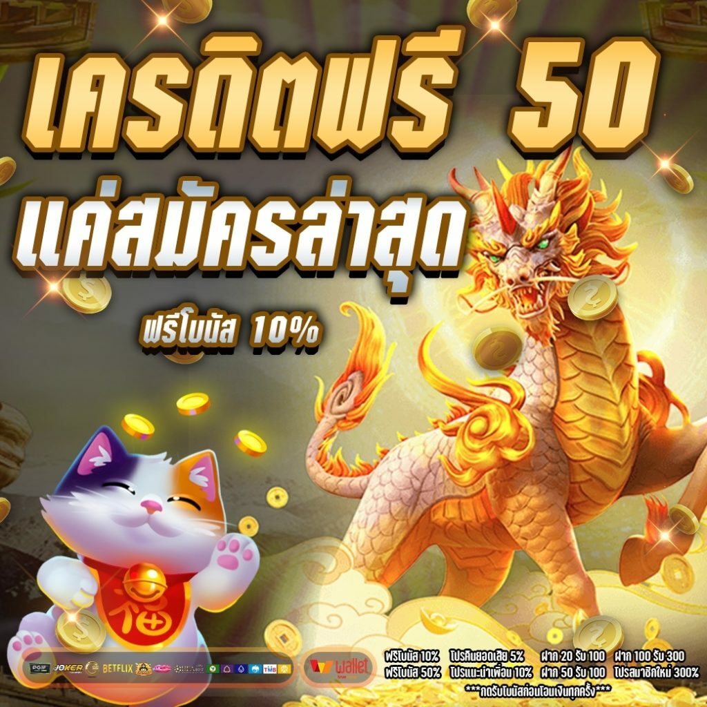 เครดิตฟรี 50 ไม่ต้องฝาก ไม่ต้อง แชร์ ถอน ได้ 300