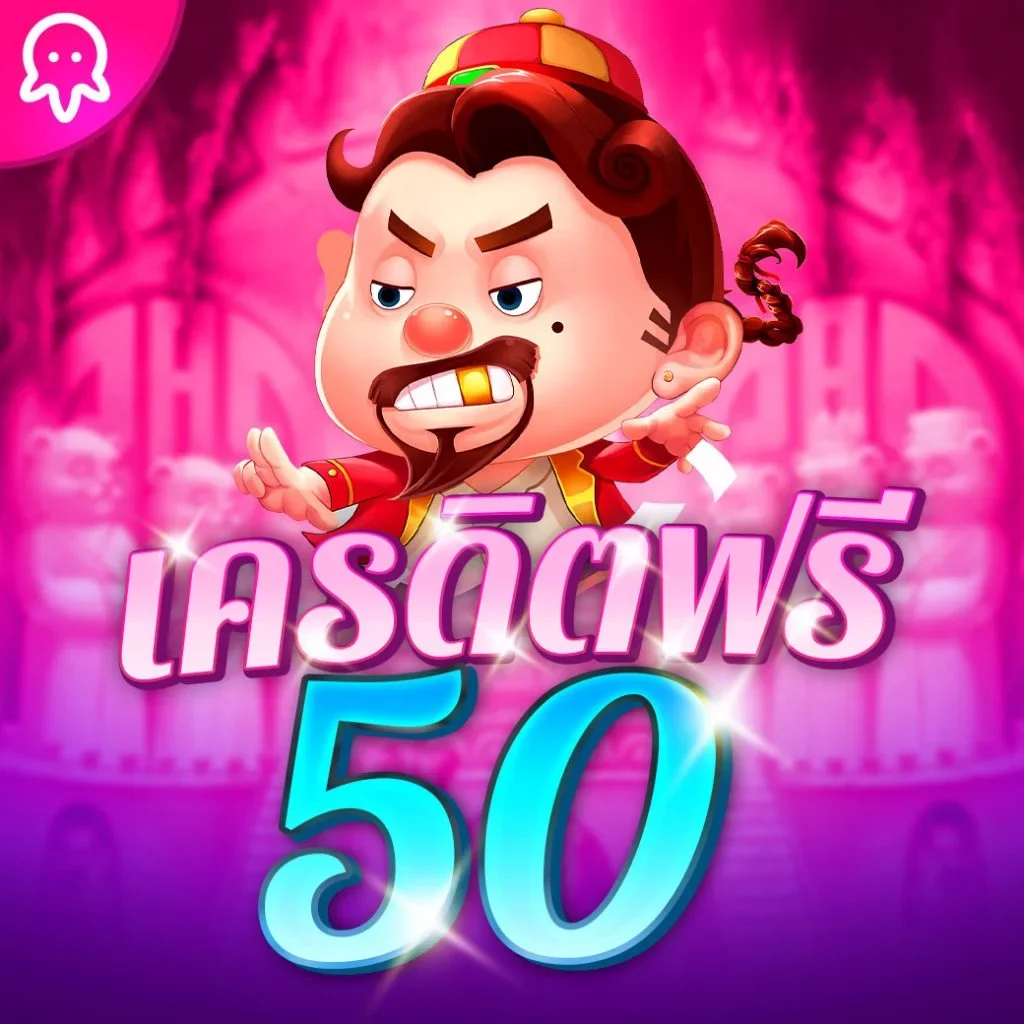 เครดิตฟรี 50 ไม่ต้องฝาก ไม่ต้อง แชร์ ถอน ได้ 300