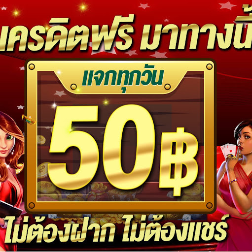 เครดิตฟรี 50 ไม่ต้องฝาก ไม่ต้องแชร์ แค่สมัคร ล่าสุด