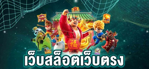 เว็บตรงไม่ผ่านเอเย่นต์ 100