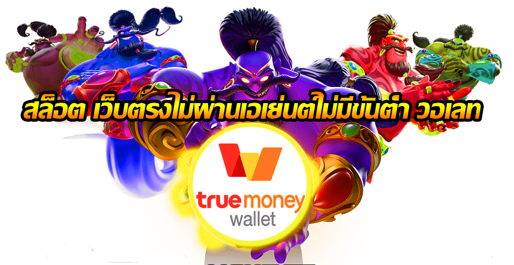 เว็บตรงไม่ผ่านเอเย่นต์ wallet